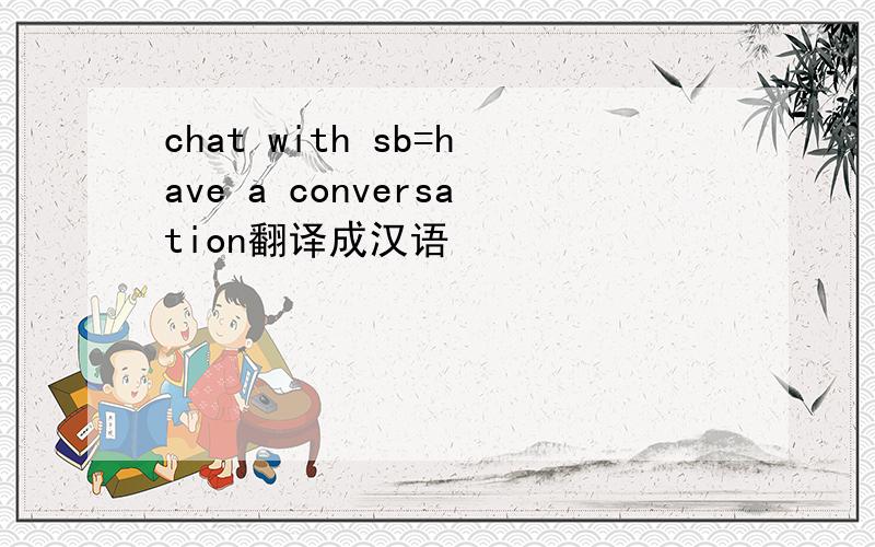 chat with sb=have a conversation翻译成汉语