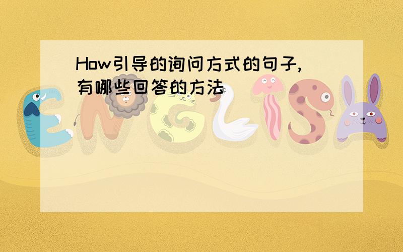 How引导的询问方式的句子,有哪些回答的方法