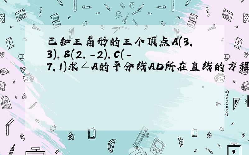 已知三角形的三个顶点A(3,3),B(2,-2),C(-7,1)求∠A的平分线AD所在直线的方程