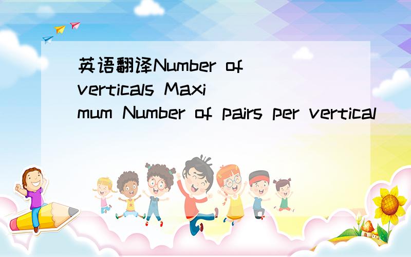 英语翻译Number of verticals Maximum Number of pairs per vertical