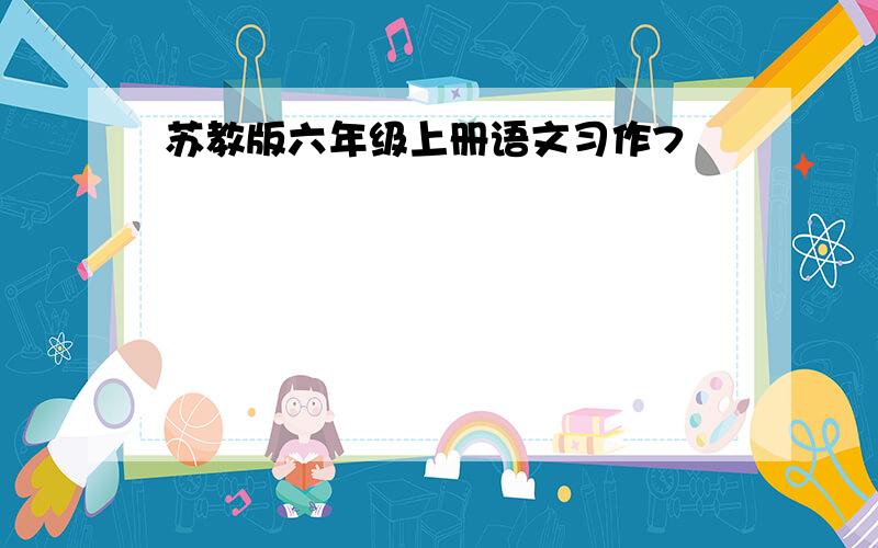 苏教版六年级上册语文习作7