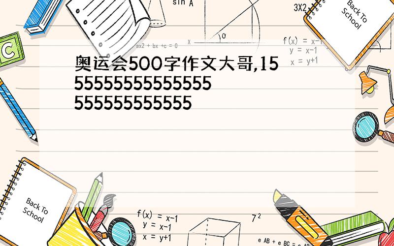 奥运会500字作文大哥,1555555555555555555555555555