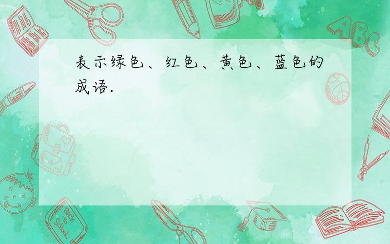 表示绿色、红色、黄色、蓝色的成语.