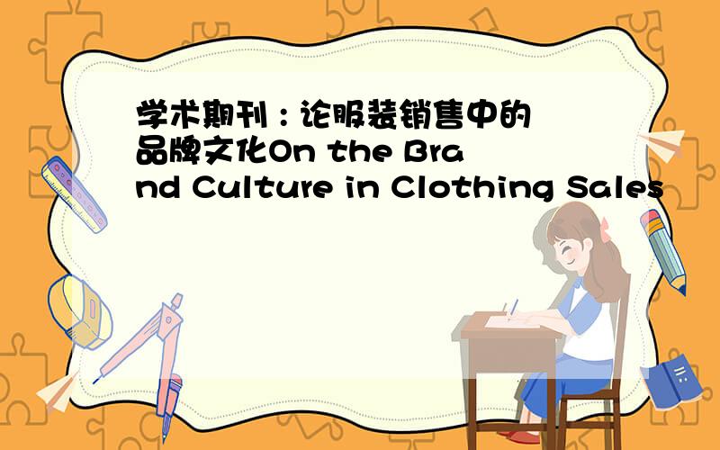 学术期刊 : 论服装销售中的品牌文化On the Brand Culture in Clothing Sales