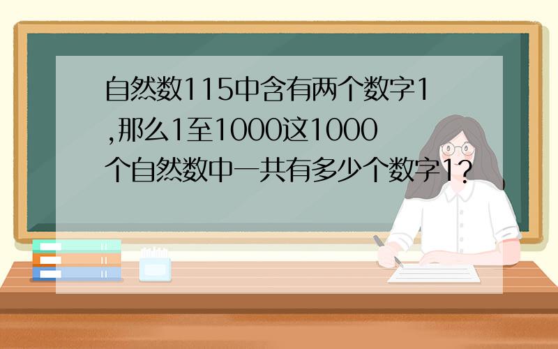 自然数115中含有两个数字1,那么1至1000这1000个自然数中一共有多少个数字1?