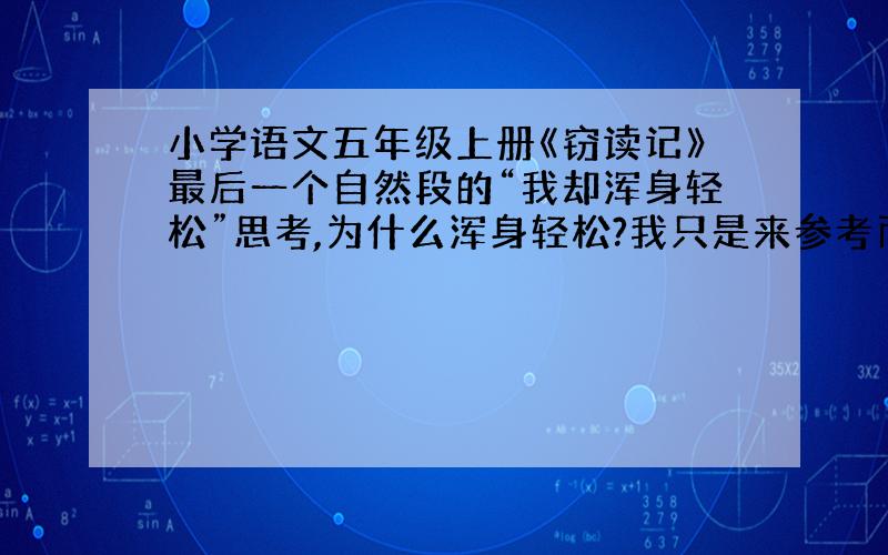 小学语文五年级上册《窃读记》最后一个自然段的“我却浑身轻松”思考,为什么浑身轻松?我只是来参考而已!