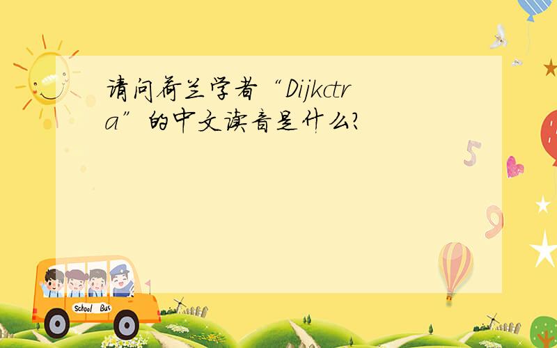 请问荷兰学者“Dijkctra”的中文读音是什么?