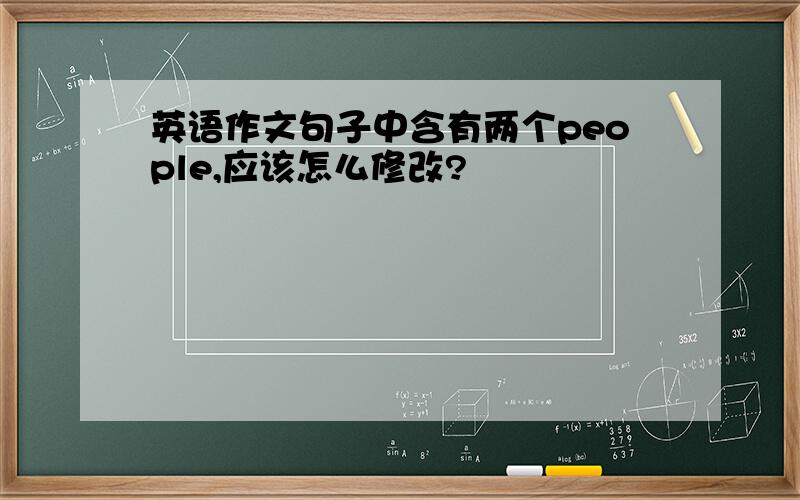 英语作文句子中含有两个people,应该怎么修改?