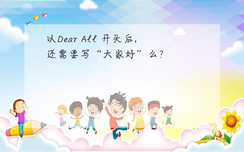 以Dear All 开头后,还需要写“大家好”么?