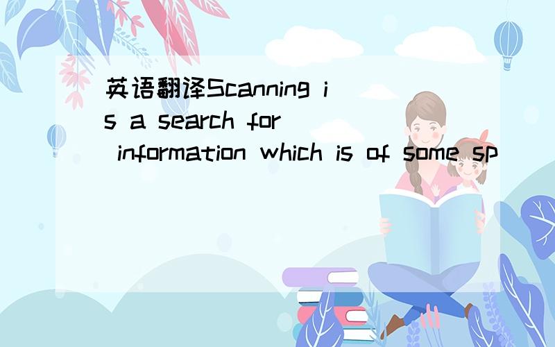 英语翻译Scanning is a search for information which is of some sp