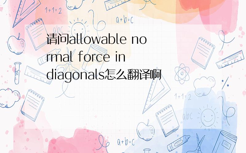 请问allowable normal force in diagonals怎么翻译啊