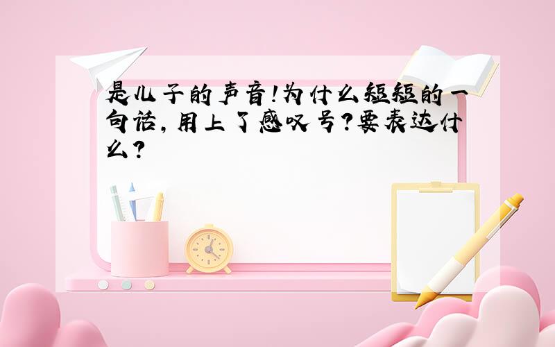 是儿子的声音!为什么短短的一句话,用上了感叹号?要表达什么?