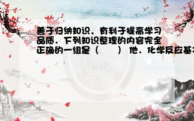 善于归纳知识，有利于提高学习品质．下列知识整理的内容完全正确的一组是（　　） 他．化学反应基本类型 5．化学与生活 ①化