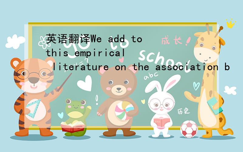 英语翻译We add to this empirical literature on the association b