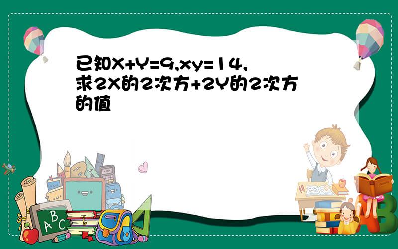 已知X+Y=9,xy=14,求2X的2次方+2Y的2次方的值