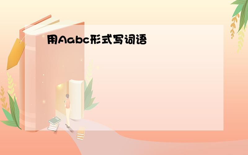 用Aabc形式写词语