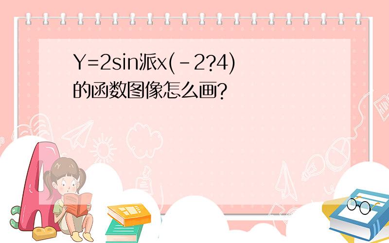 Y=2sin派x(-2?4)的函数图像怎么画?