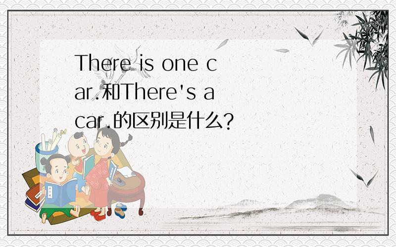 There is one car.和There's a car.的区别是什么?