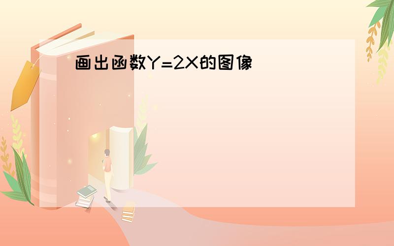 画出函数Y=2X的图像