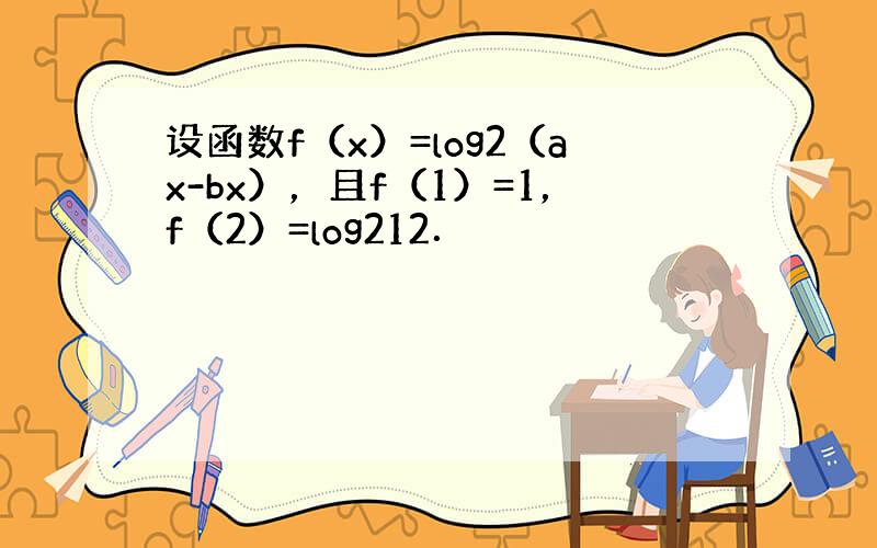 设函数f（x）=log2（ax-bx），且f（1）=1，f（2）=log212．