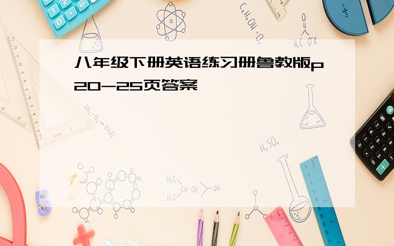 八年级下册英语练习册鲁教版p20-25页答案