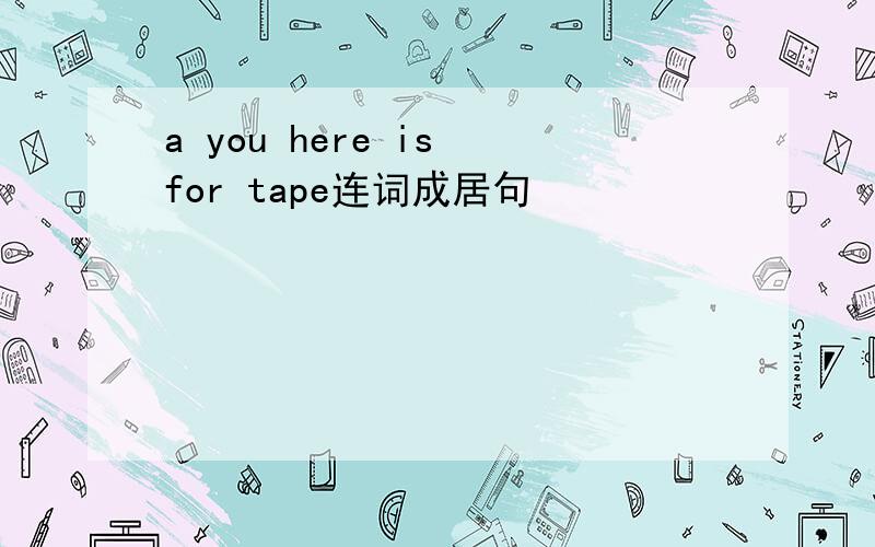 a you here is for tape连词成居句