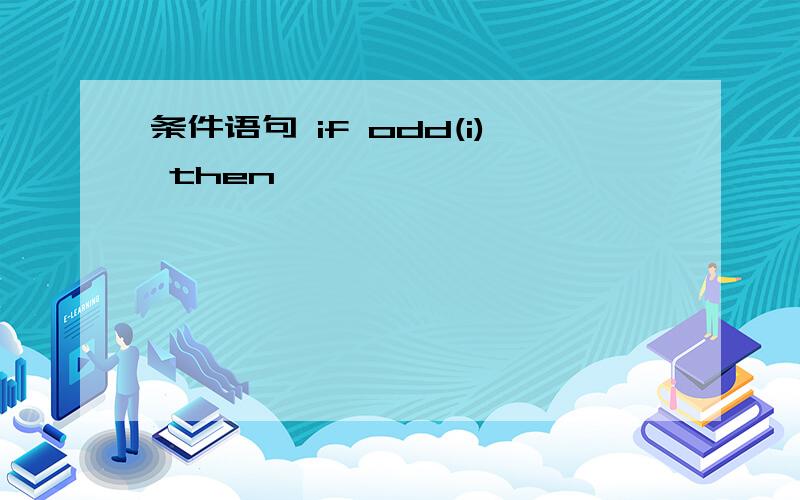 条件语句 if odd(i) then