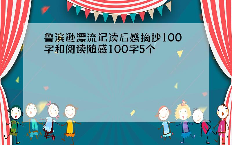 鲁滨逊漂流记读后感摘抄100字和阅读随感100字5个