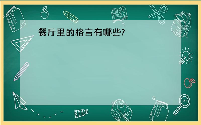 餐厅里的格言有哪些?