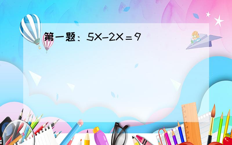 第一题：5X-2X＝9