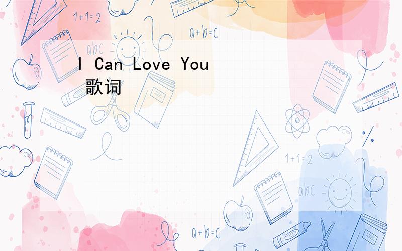 I Can Love You 歌词