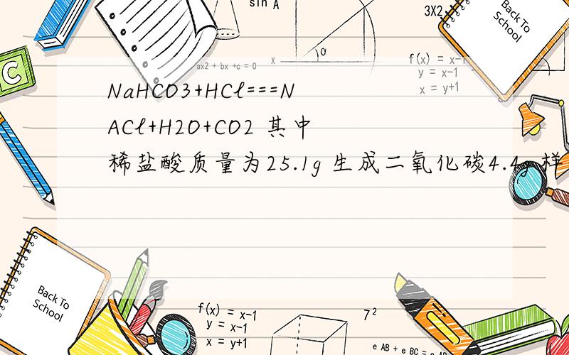 NaHCO3+HCl===NACl+H2O+CO2 其中稀盐酸质量为25.1g 生成二氧化碳4.4g 样品中只有 碳酸氢