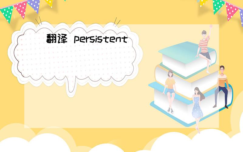 翻译 persistent