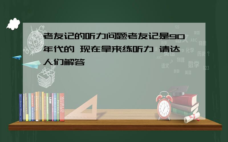 老友记的听力问题老友记是90年代的 现在拿来练听力 请达人们解答