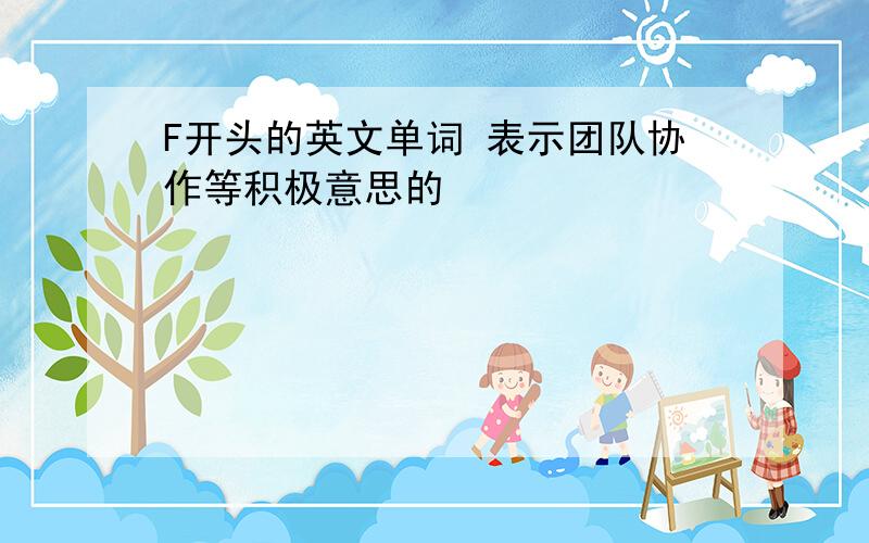 F开头的英文单词 表示团队协作等积极意思的