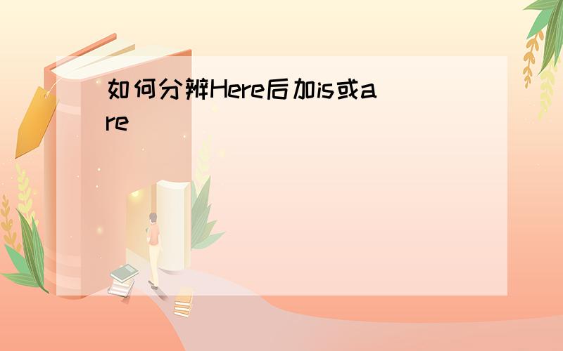 如何分辨Here后加is或are