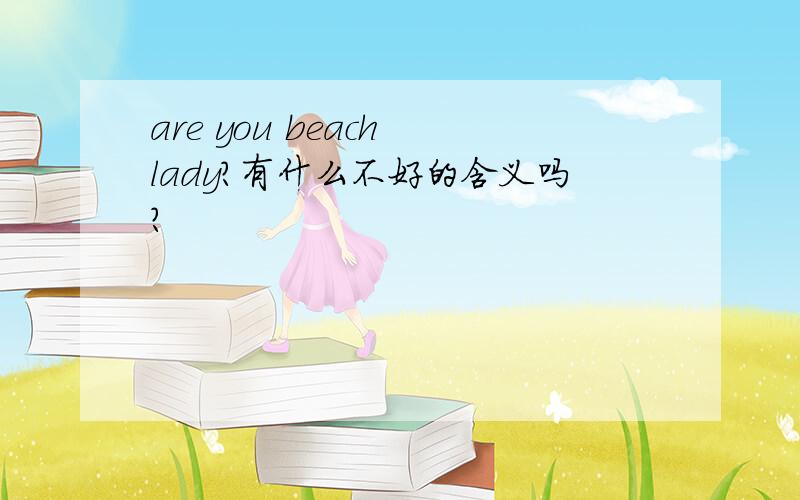 are you beach lady?有什么不好的含义吗?