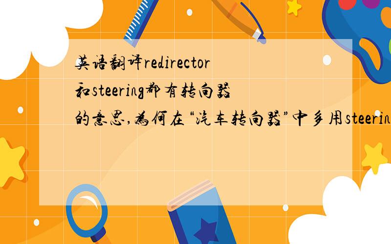 英语翻译redirector和steering都有转向器的意思,为何在“汽车转向器”中多用steering一词,请问这两