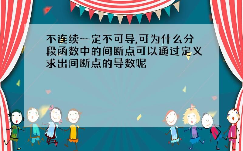 不连续一定不可导,可为什么分段函数中的间断点可以通过定义求出间断点的导数呢