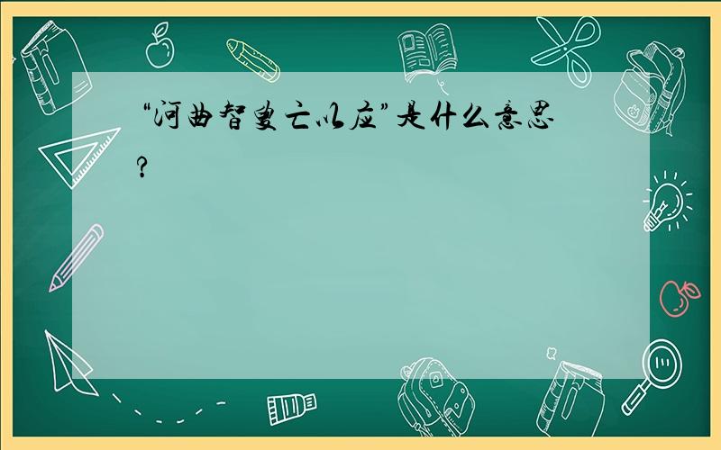 “河曲智叟亡以应”是什么意思?