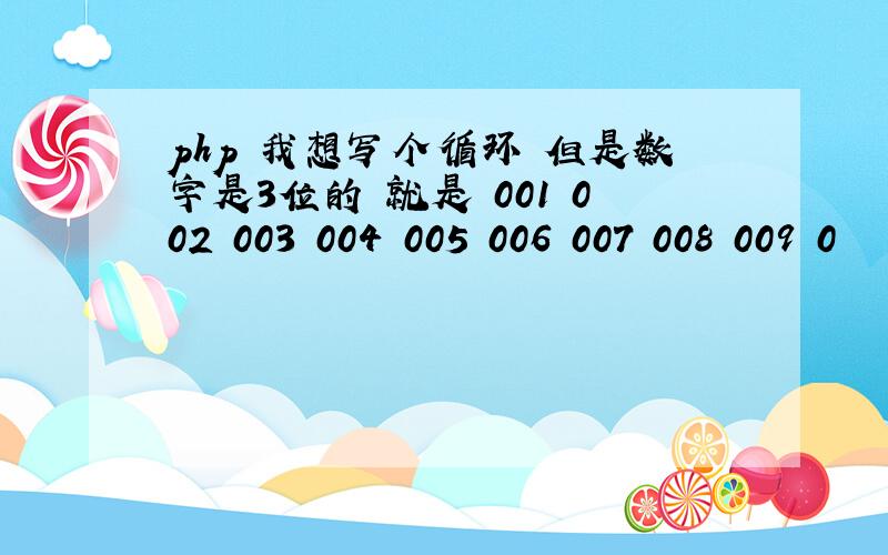 php 我想写个循环 但是数字是3位的 就是 001 002 003 004 005 006 007 008 009 0