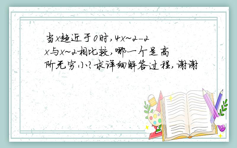 当x趋近于0时,4x~2-2x与x~2相比较,哪一个是高阶无穷小?求详细解答过程,谢谢