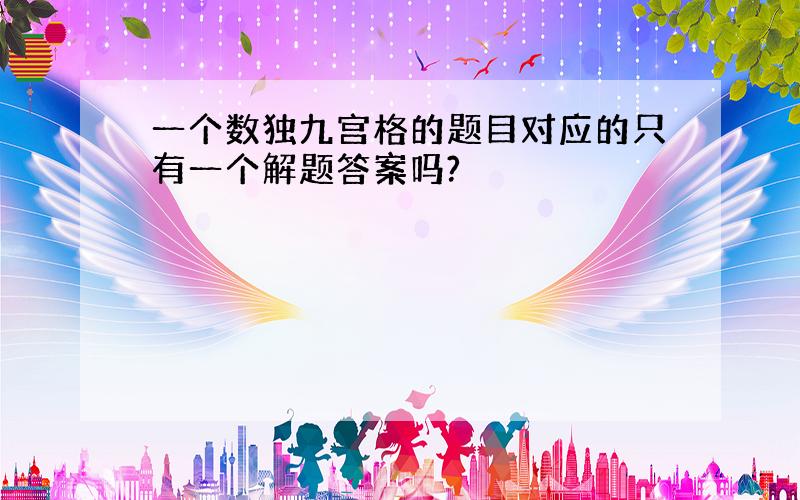 一个数独九宫格的题目对应的只有一个解题答案吗?