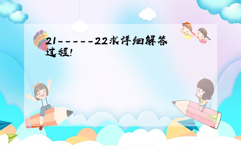 21-----22求详细解答过程!