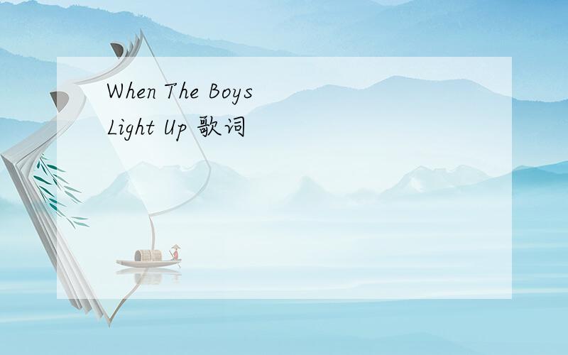 When The Boys Light Up 歌词