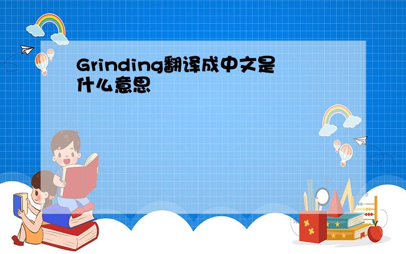 Grinding翻译成中文是什么意思