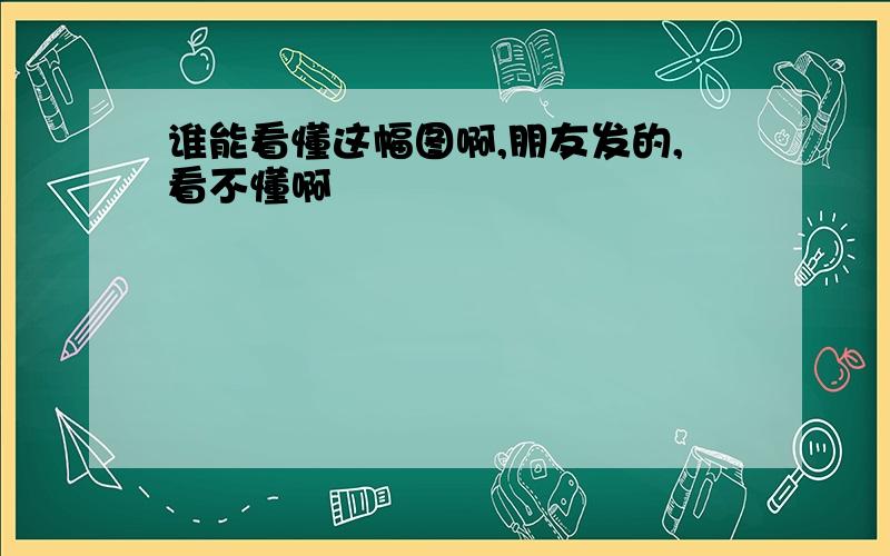 谁能看懂这幅图啊,朋友发的,看不懂啊