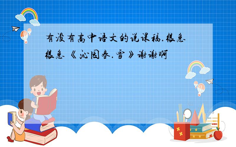 有没有高中语文的说课稿.很急很急 《沁园春.雪》谢谢啊