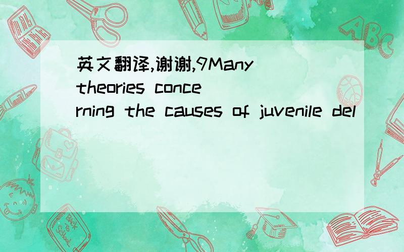 英文翻译,谢谢,9Many theories concerning the causes of juvenile del