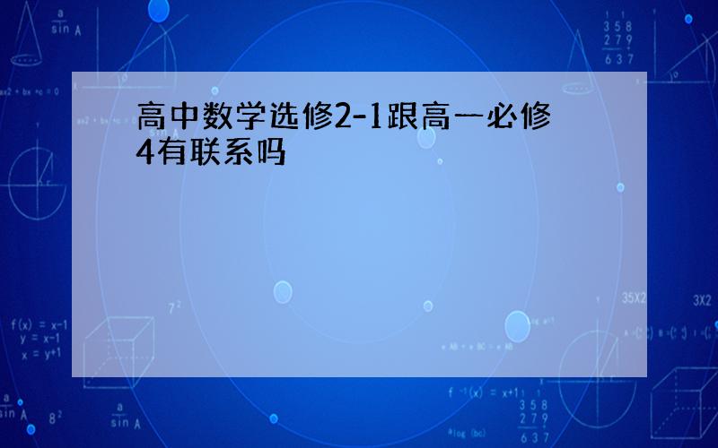 高中数学选修2-1跟高一必修4有联系吗